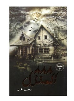 The 888 House novel, part two, the realistic horror series paperback Arabic by