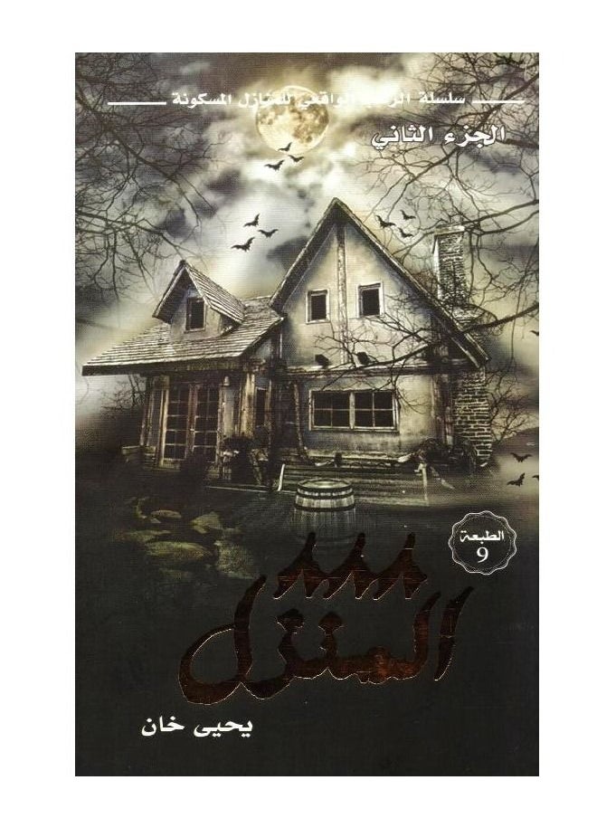 null - The 888 House novel, part two, the realistic horror series paperback Arabic by - Image 1