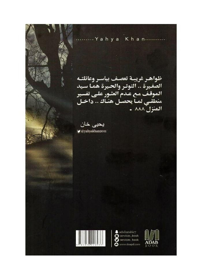null - The 888 House novel, part two, the realistic horror series paperback Arabic by - Image 1