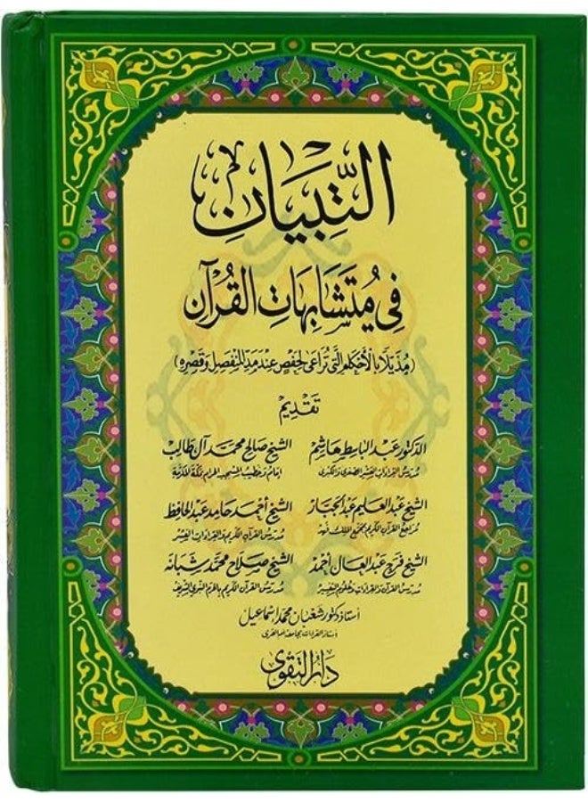 Al-Tibyan fi Mutashabihat al-Qur'an al-Karim size 14*20 cm - Image 1