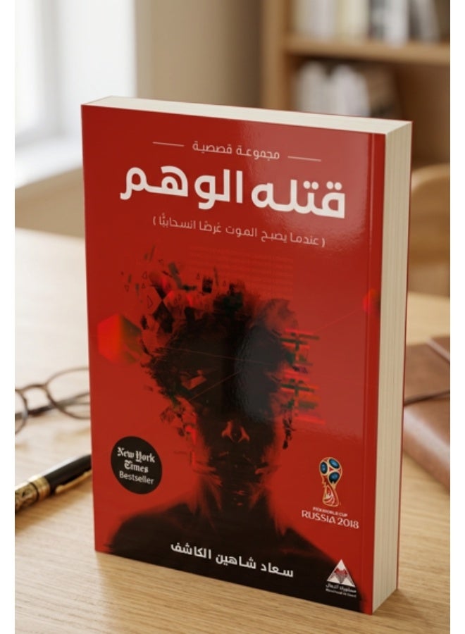 كتاب قتله الوهم
