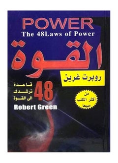 Arabic Book كتاب القوة 48 قاعدة ترشدك إلى القوة  - Image 1