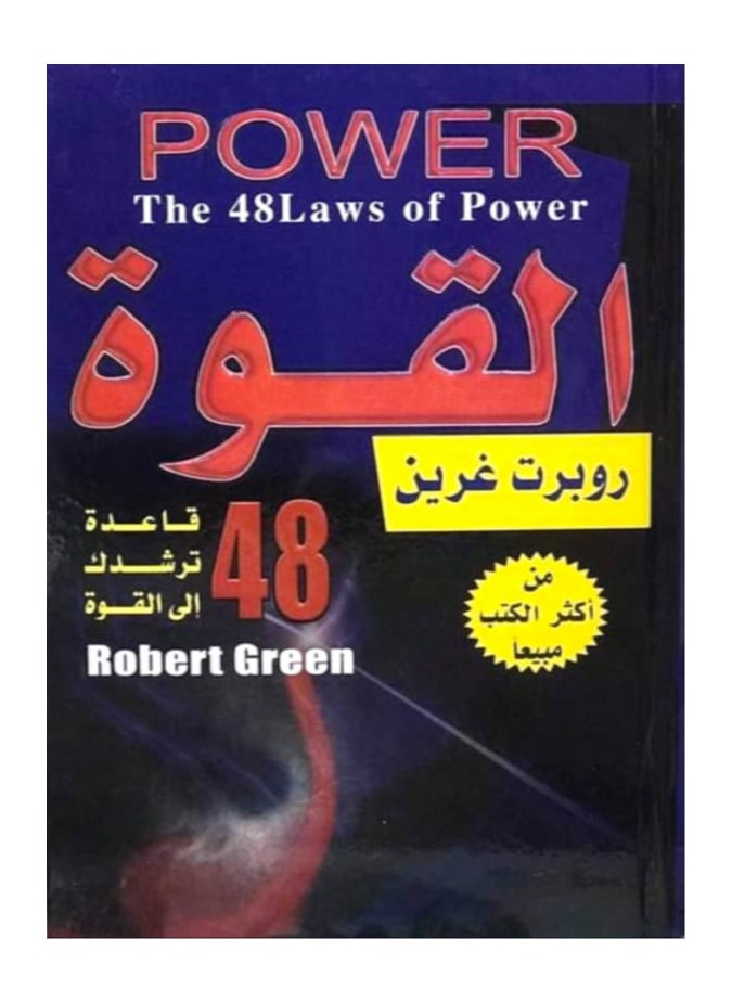 null - Arabic Book كتاب القوة 48 قاعدة ترشدك إلى القوة - Image 1
