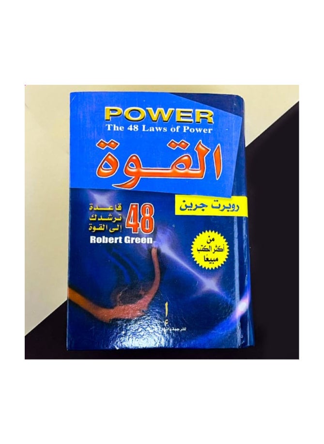 null - Arabic Book كتاب القوة 48 قاعدة ترشدك إلى القوة - Image 1