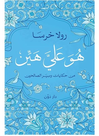 هُو عليَّ هيَّن - pzsku/Z4D40F36FAAC992300C88Z/45/_/1739626251/20037807-ad3e-4d77-89b1-a18aa9d85506