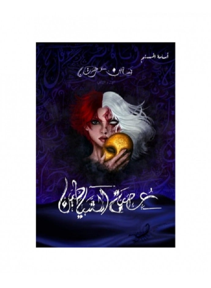 كتاب عصبة الشياطين لأسامة المسلم