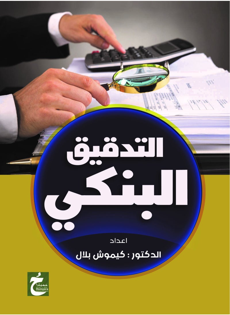 التدقيق البنكي 