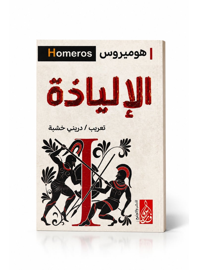 The Iliad by the legendary poet Homer, translated by Darini Khashaba