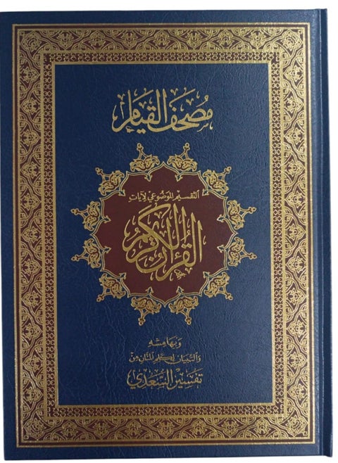 The Holy Qur’an, thematic division of the verses of the Great Qur’an, Tafsir Al-Saadi, medium blue
