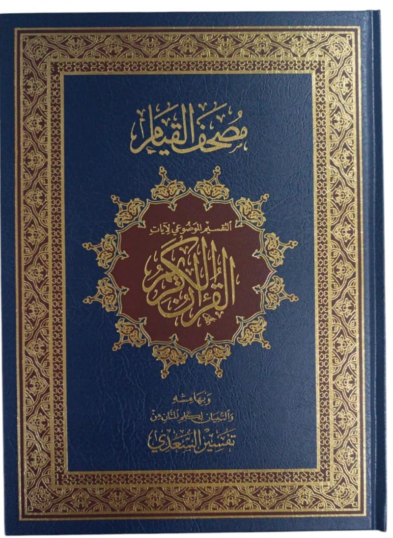 The Holy Qur’an, thematic division of the verses of the Great Qur’an, Tafsir Al-Saadi, medium blue
