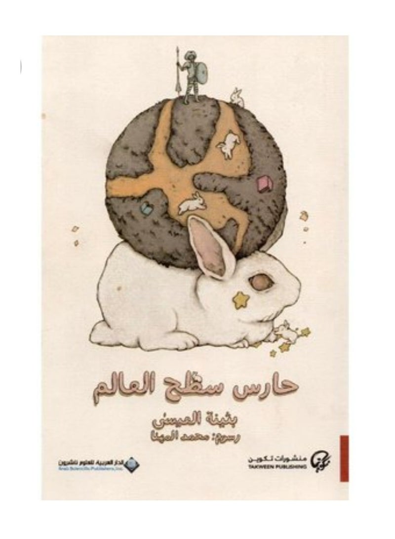 حارس العالم السطحي