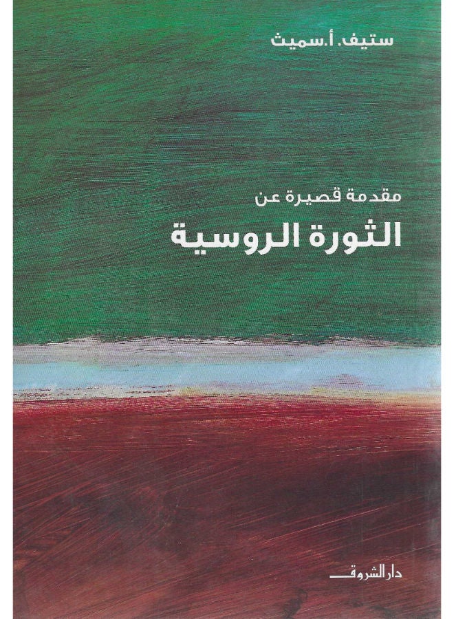 مقدمة قصيرة عن - الثورة الروسية
