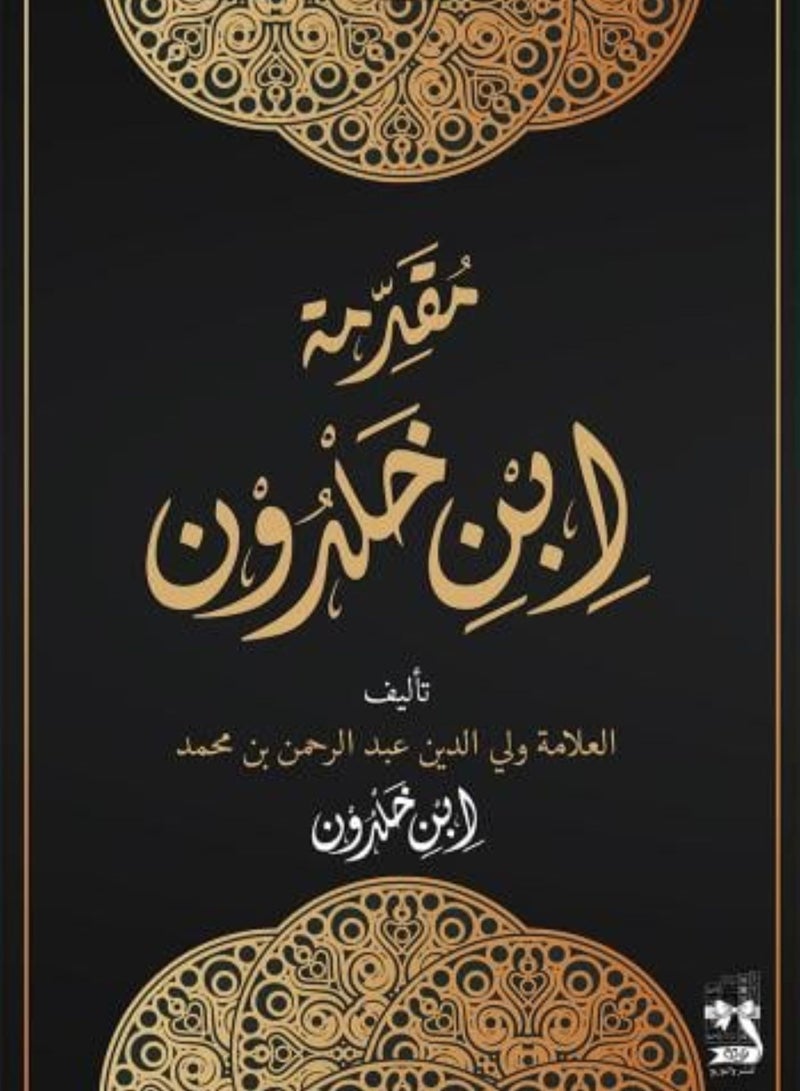 مقدمة ابن خلدون - نسخة اصلية