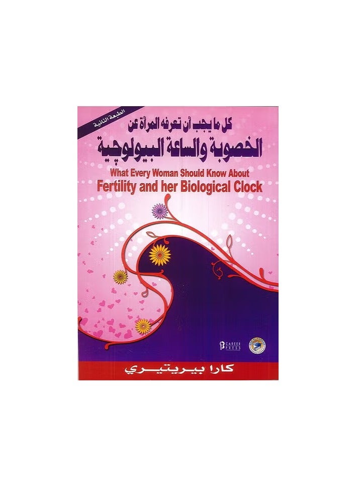 Everything a woman should know about fertility and the biological clock ( Second Edition )