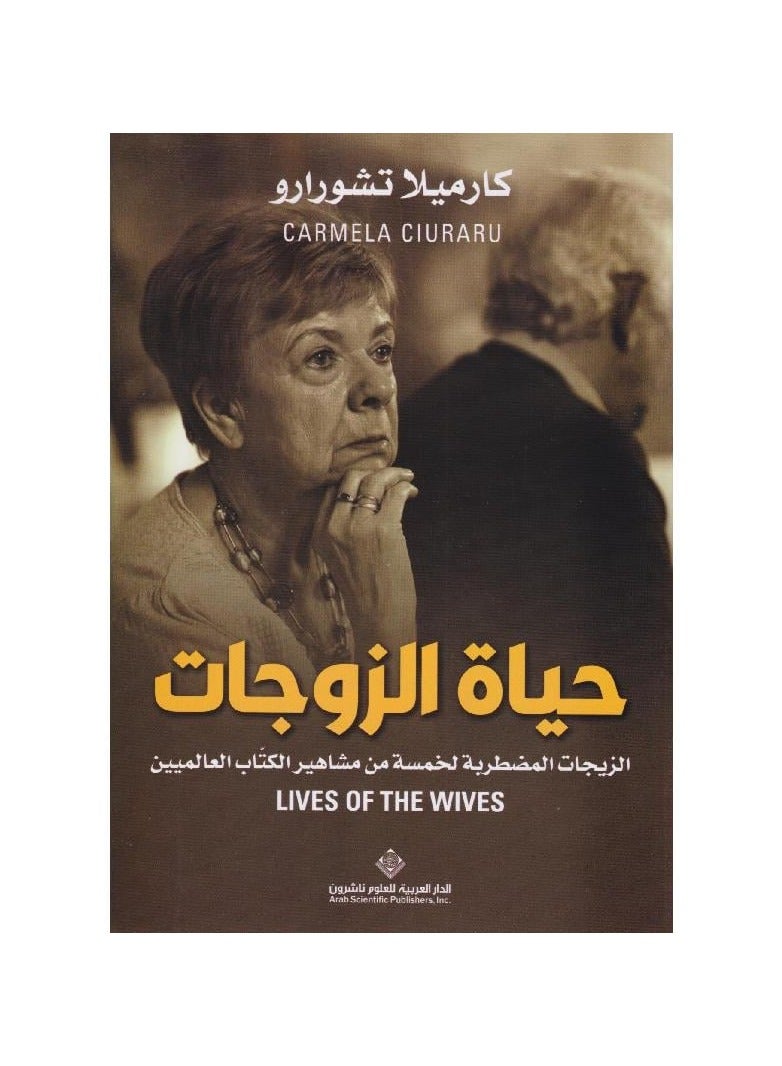 The lives of the turbulent wives and marriages of five famous international writers 