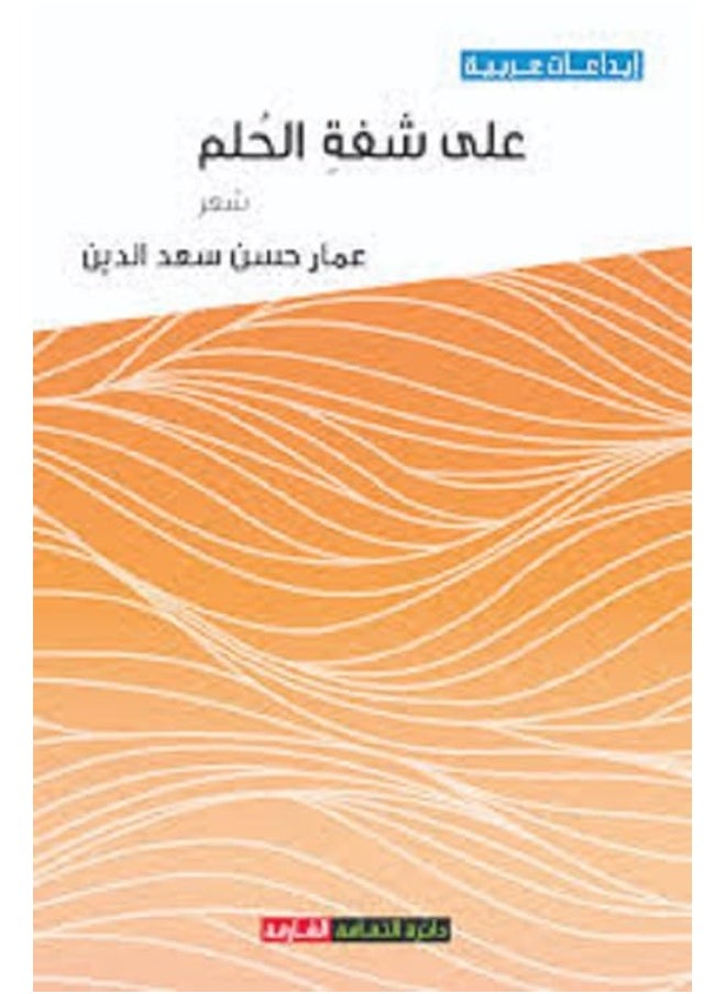 على شفةِ الحُلم 