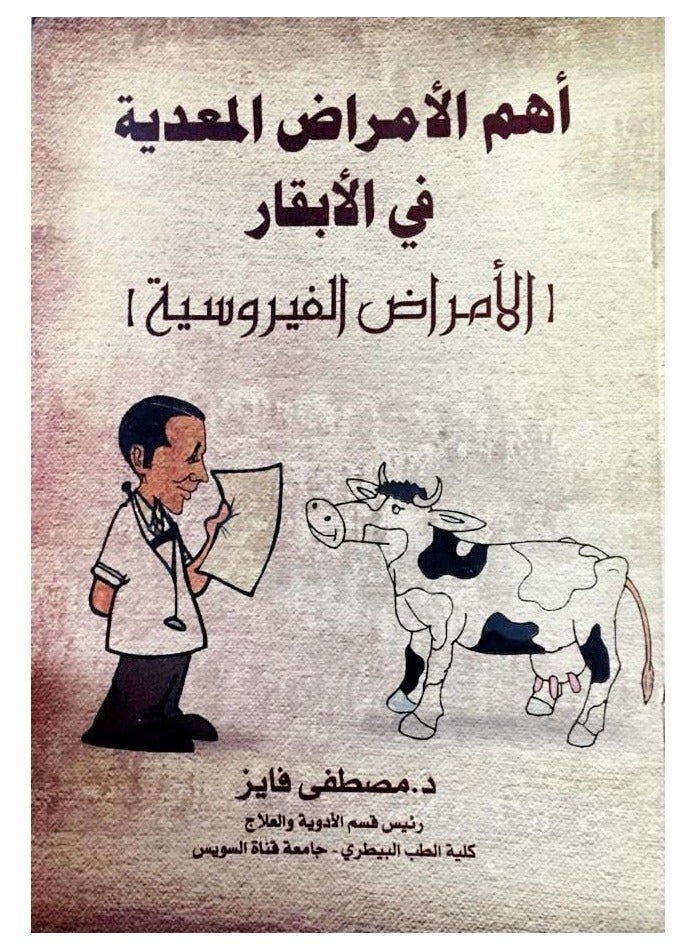 أهم الامراض المعديه فى الابقار(الامراض الفيروسية ) 