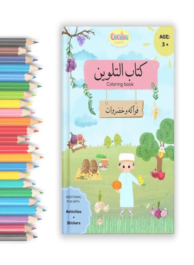 Cocoon's Quranic Coloring Book on The topics of Fruits and Vegetables from al Quran. Improve Your Child's Arabic Language and Create an Interest in al Quran. Best for Birthday Return Gifts - Image 1
