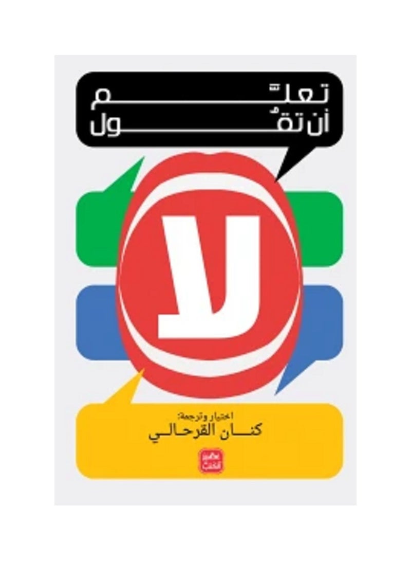 كتاب تعلم ان تقول لا