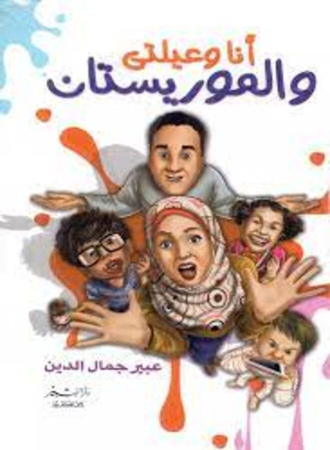 أنا وعيلتي والموريستان