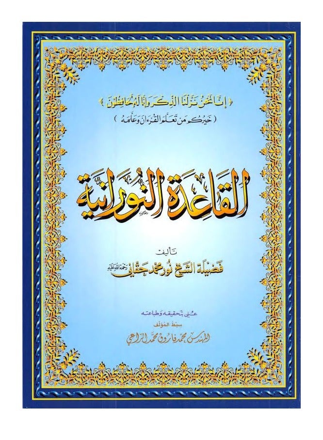 القاعدة النورانية - الشيخ نور محمد حقاني , مقاس كبير 28/20سم(علبة تحتوي على15 حبات) - Image 1