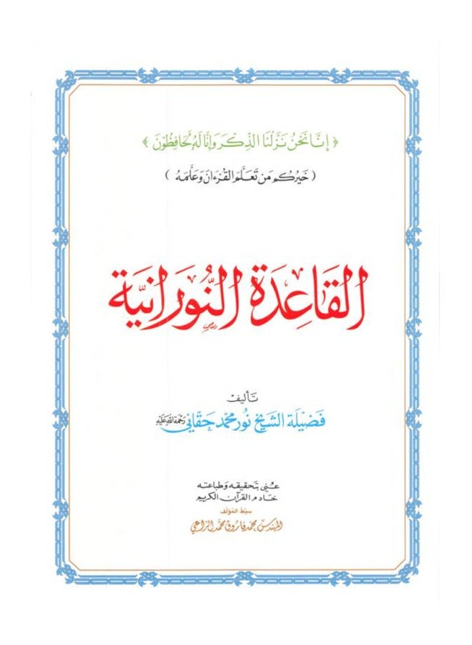 القاعدة النورانية - الشيخ نور محمد حقاني , مقاس كبير 28/20سم(علبة تحتوي على15 حبات) - Image 3