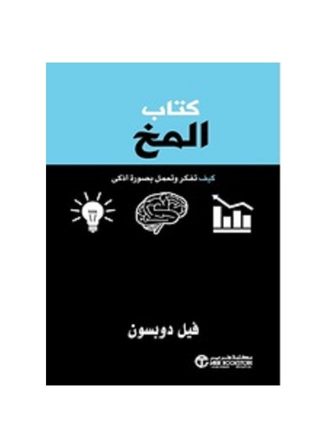 كتاب المخ كيف تفكر وتعمل بصورة أذكى