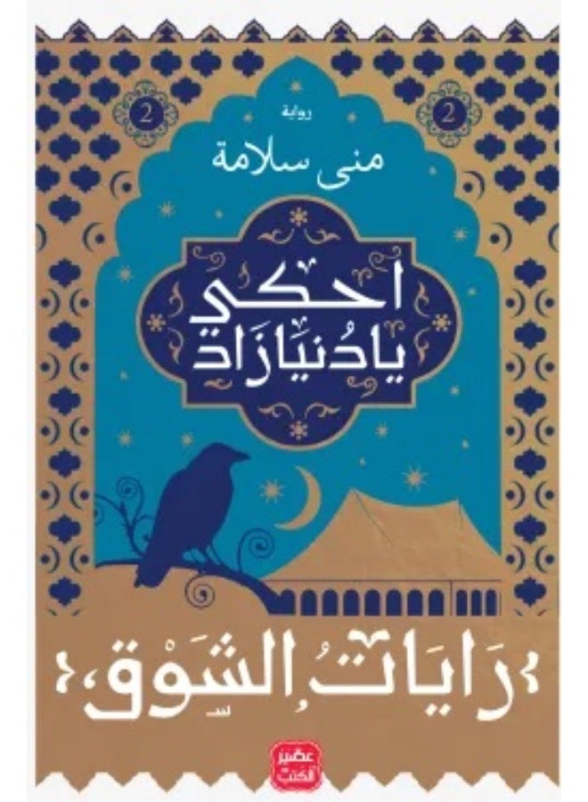 احكى يا دنيا زاد - رايات الشوق 2