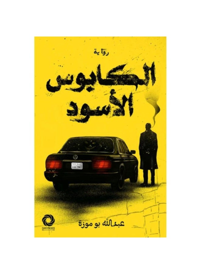 الكابوس الاسود النسخة الاصلية