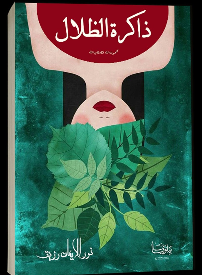 كتاب ذاكرة الظلال