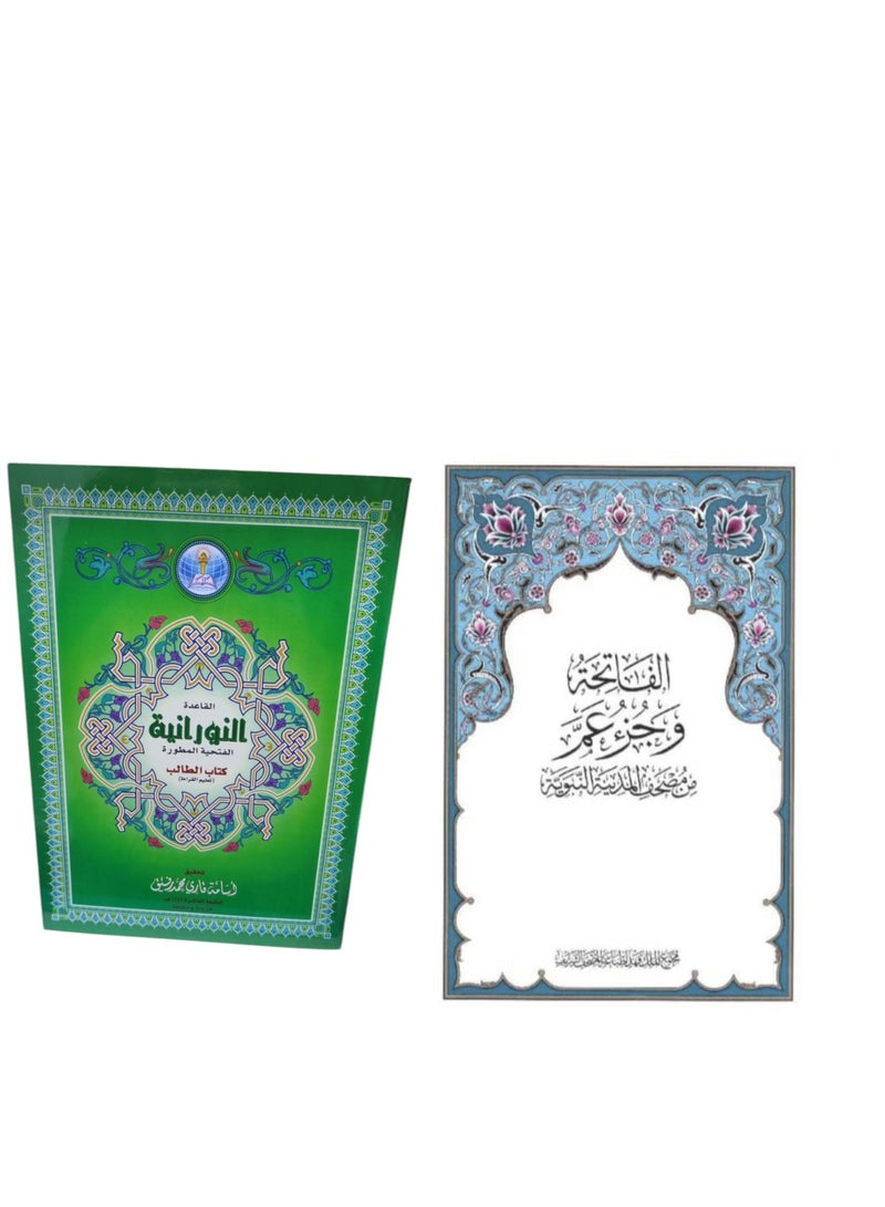 Set OF Al Qaida Al Noorania And Juz Amma for Teaching Arabic and Quran To Kids