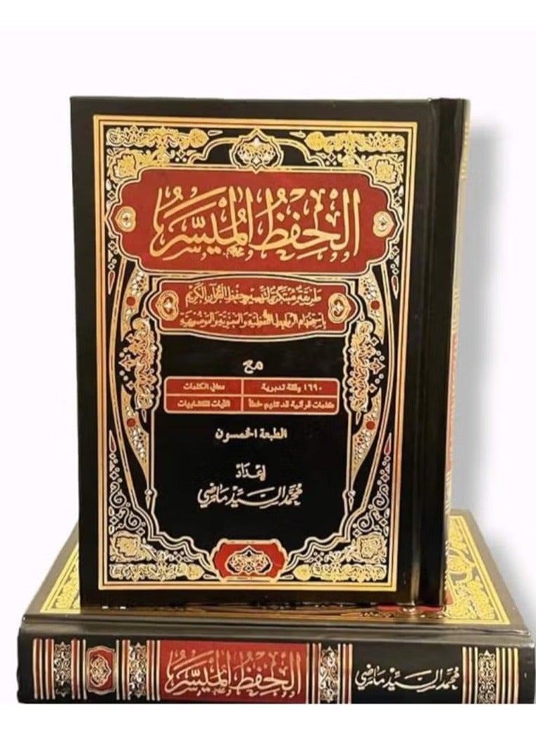 مصحف الحفظ الميسر مقاس 14*20 - Image 4