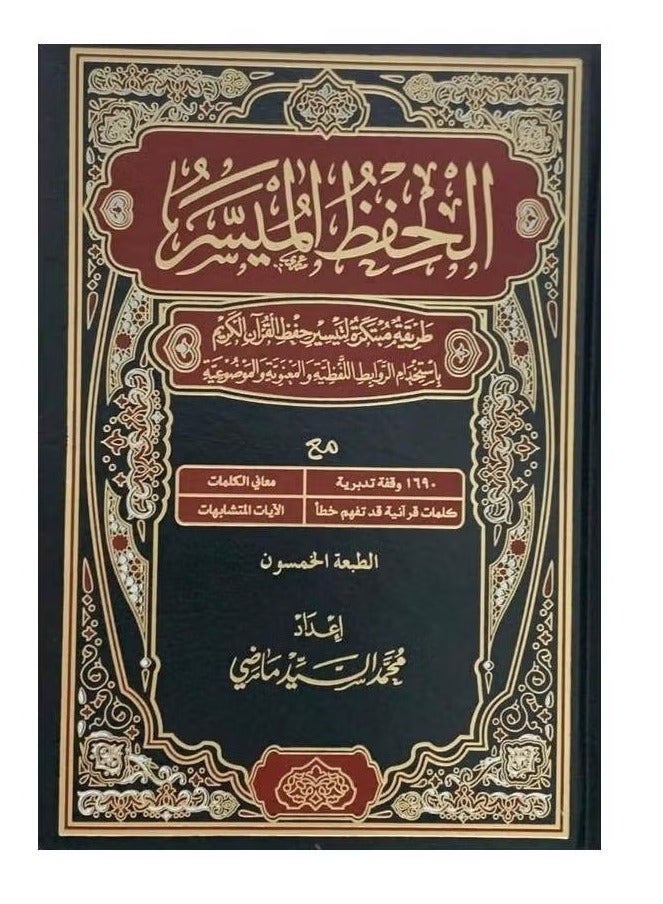 مصحف الحفظ الميسر مقاس 14*20 - Image 1