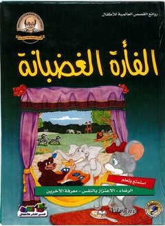 الفأرة الغضبانة - روائع القصص العالمية للاطفال
