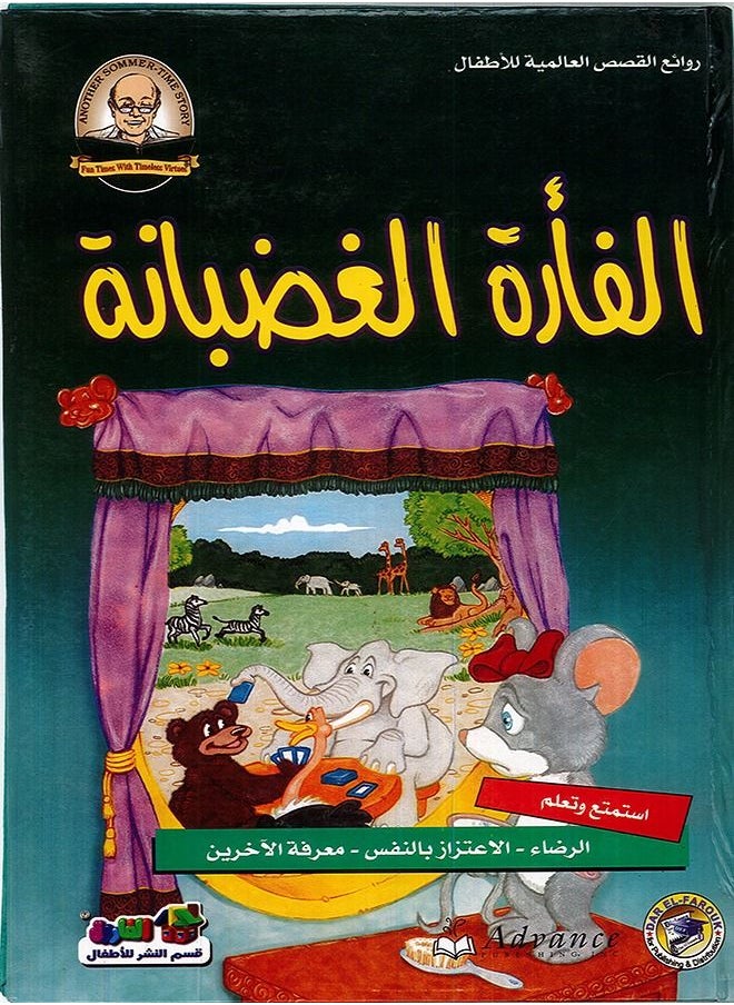 null - الفأرة الغضبانة - روائع القصص العالمية للاطفال - Image 1