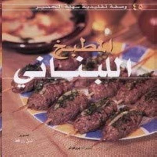 مطبخ اللبناني