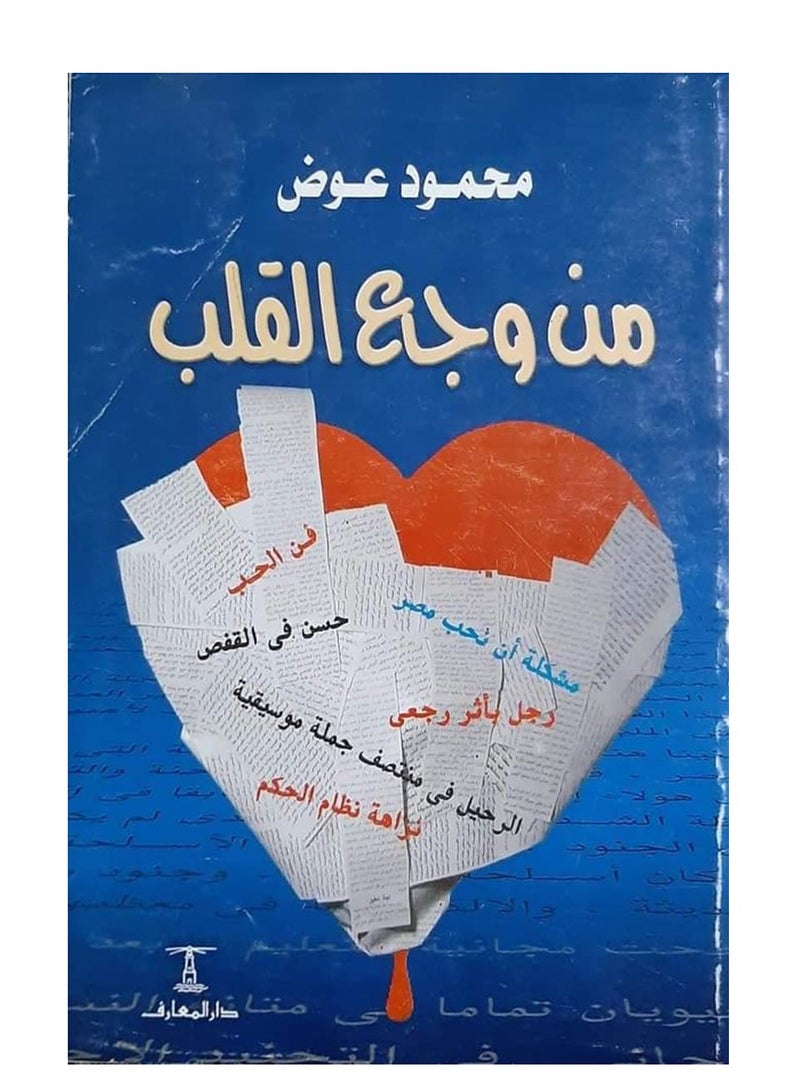 كتاب من وجع القلب 