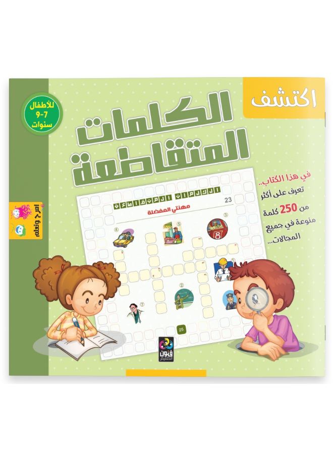 اكتشف الكلمات المتقاطعة