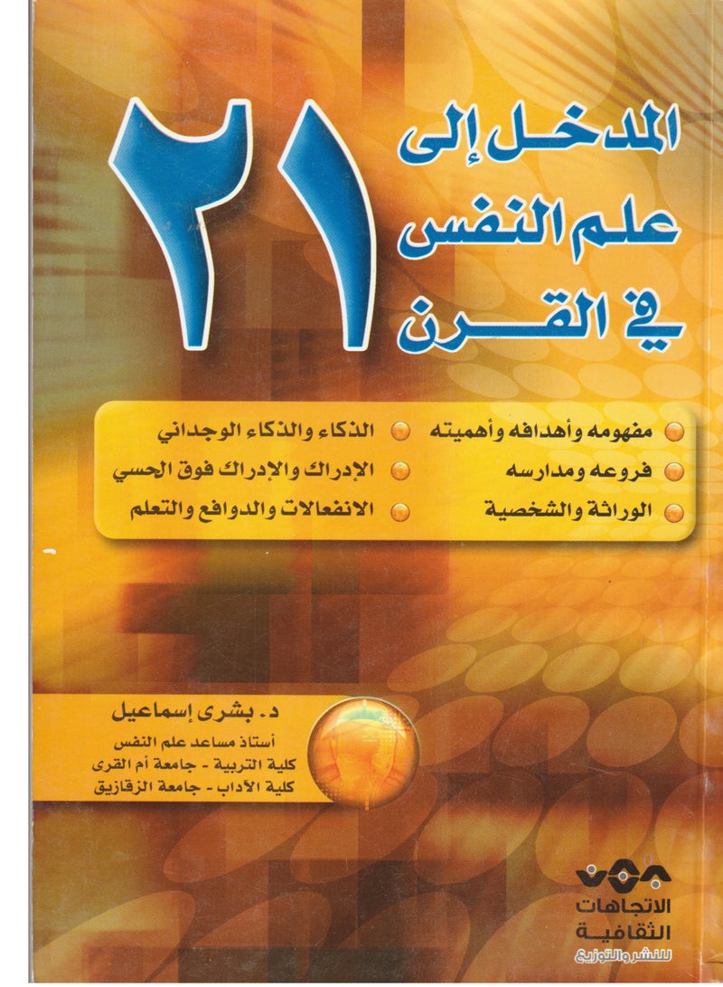 Introduction to psychology in the 21st century