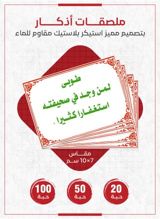 Dhikr Sticker – "Blessed is the one who finds abundant forgiveness", Religious Sticker to Encourage Dhikr and Seeking Forgiveness in Homes, Gardens, and Offices, Available in Quantities of 20, 50, and 100 Pieces – Daily Dhikr - pzsku/Z4DD35FD4201C5C8F34CBZ/45/_/1738693068/a89d1f7c-0b53-4cca-8bd1-0c9919789a01