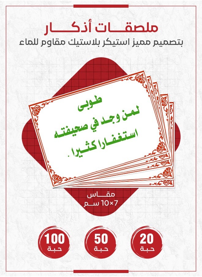 Dhikr Sticker – "Blessed is the one who finds abundant forgiveness", Religious Sticker to Encourage Dhikr and Seeking Forgiveness in Homes, Gardens, and Offices, Available in Quantities of 20, 50, and 100 Pieces – Daily Dhikr