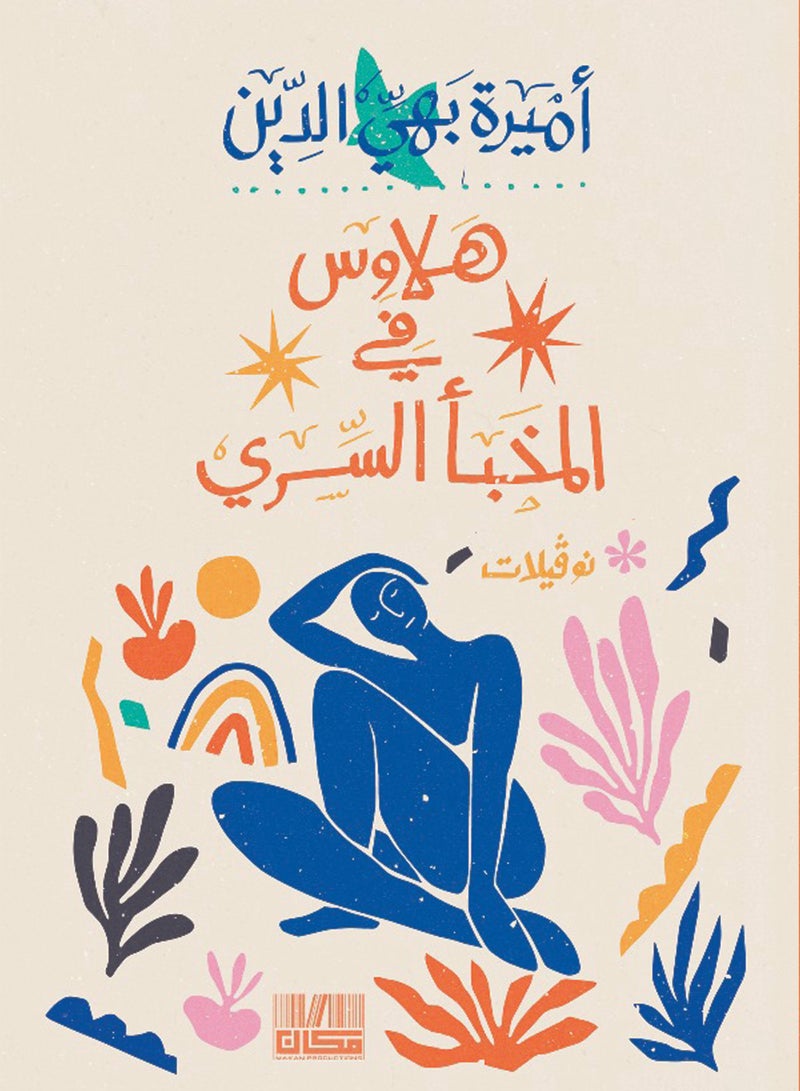 هلاوس في المخبأالسري