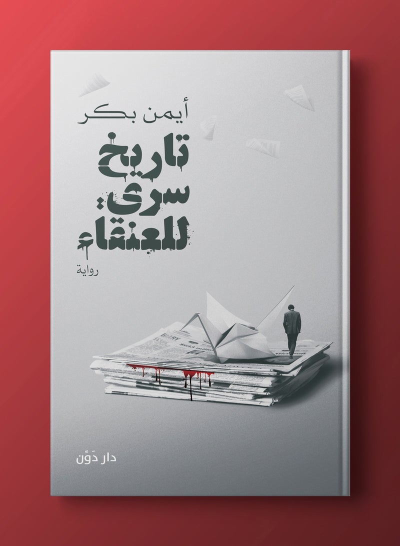 رواية تاريخ سري للعنقاء