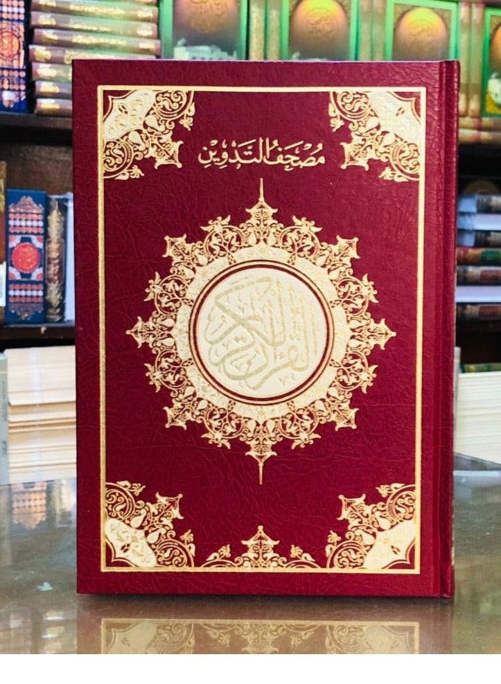 مصحف التدوين حجم 17*24 طبعة بيروت - Image 2