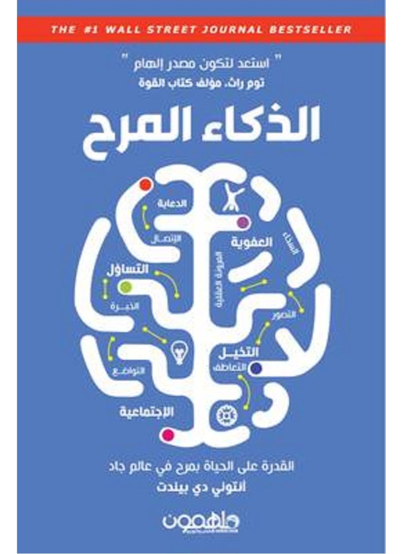كتاب الذكاء المرح