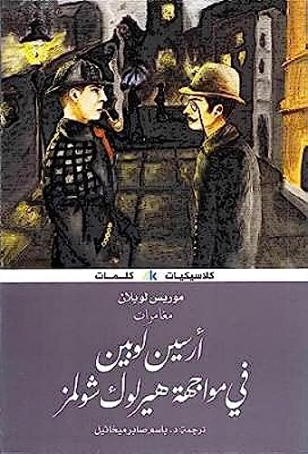 أرسين لوپن ضد شيرلوك هولمز