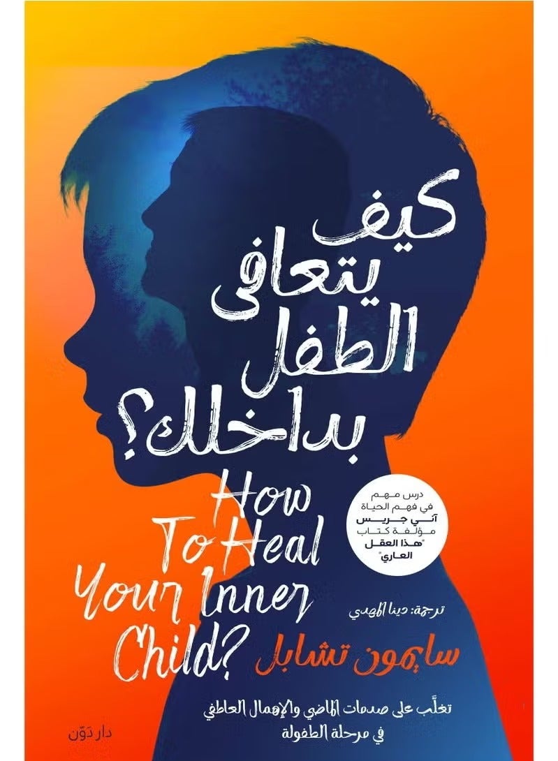How to Heal Your Inner Child – by Simon Chapple (Arabic Edition)