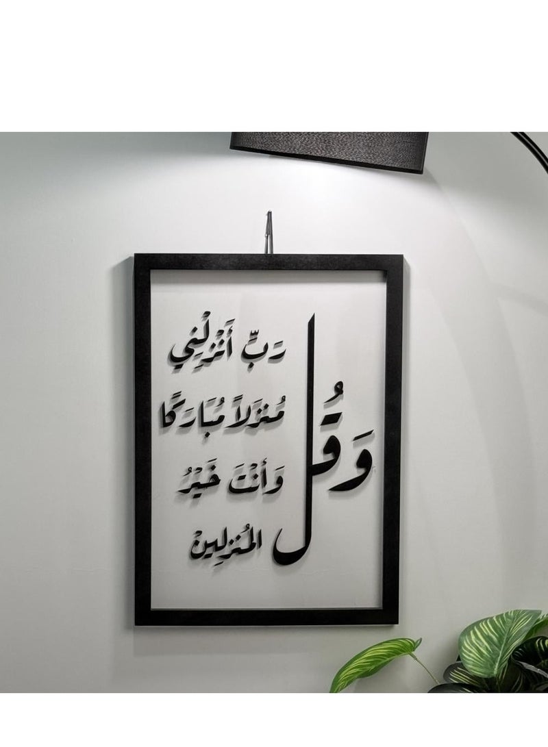 حكاية شمعة لوحة فنية جدارية بعبارة "و قل رب انزلنى منزلا مباركا و أنت خير المنزلين" باللون الأسود المميز - Image 1