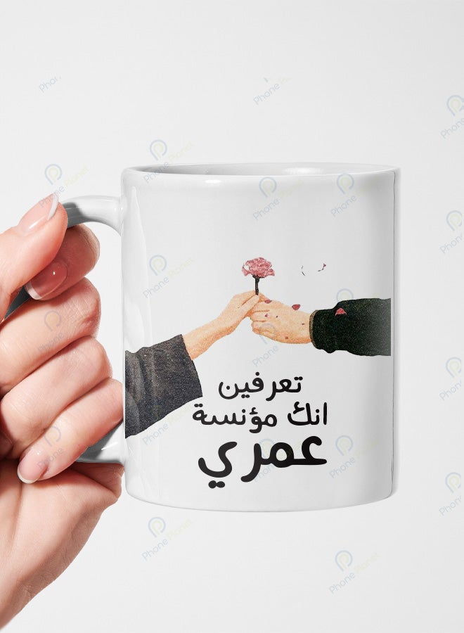 كوب بطباعة كلمة تعرفين أنك مؤنسة عمري بطبعة مميزة للشاي والقهوة بمقبض مريح متعدد الألوان