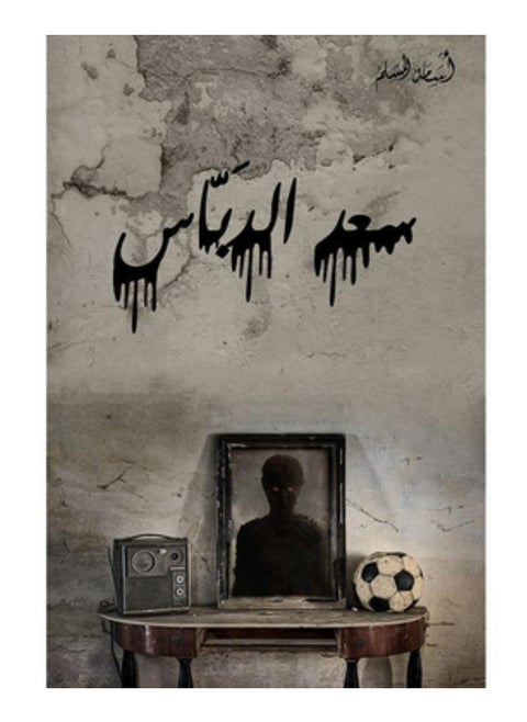 سعد الدباس